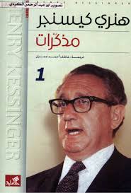 مذكرات هينري كيسنجر جـ 1